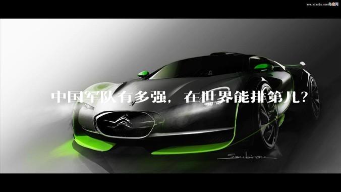 中国军队有多强，在世界能排第几？