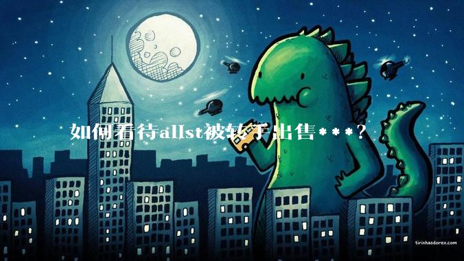 如何看待alist被转手出售***？