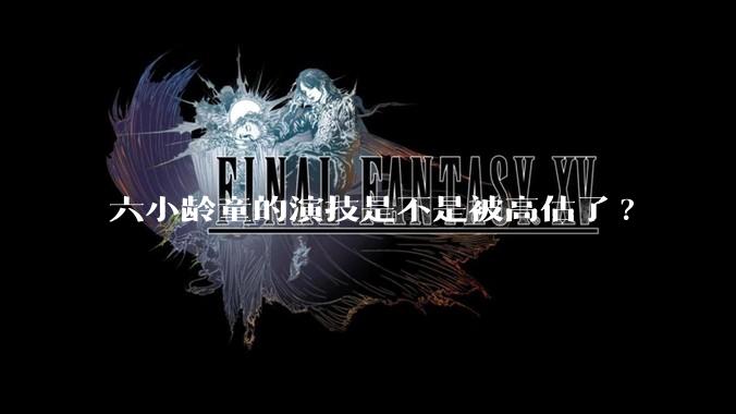 六小龄童的演技是不是被高估了?