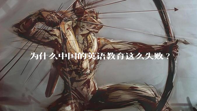 为什么中国的英语教育这么失败?