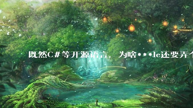 既然C#等开源语言，为啥***le还要弄个基本上一模一样的Swift？
