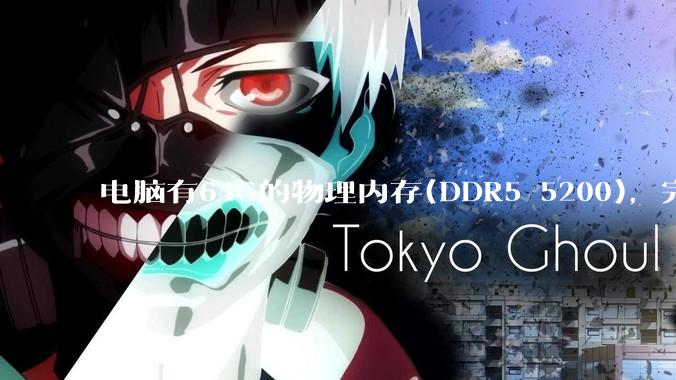 电脑有64G的物理内存(DDR5 5200)，完全够用了，可以关闭系统的虚拟内存吗？
