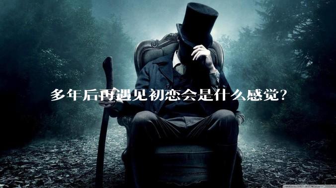 多年后再遇见初恋会是什么感觉？