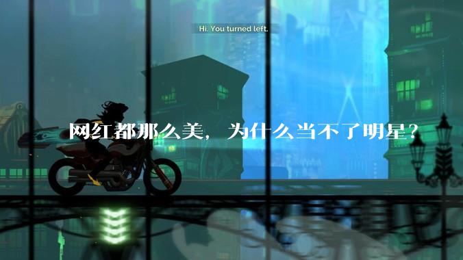网红都那么美，为什么当不了明星？