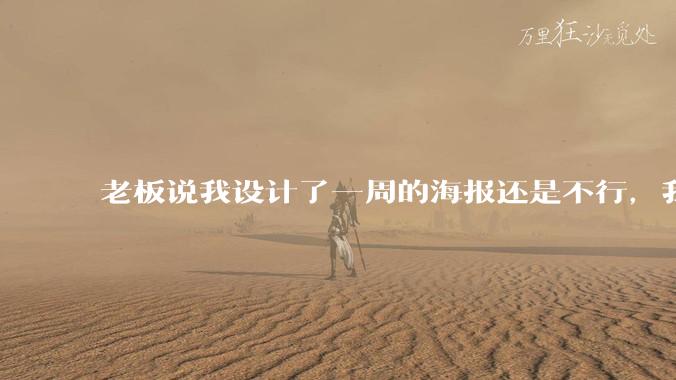 老板说我设计了一周的海报还是不行，我到底该怎么学啊？