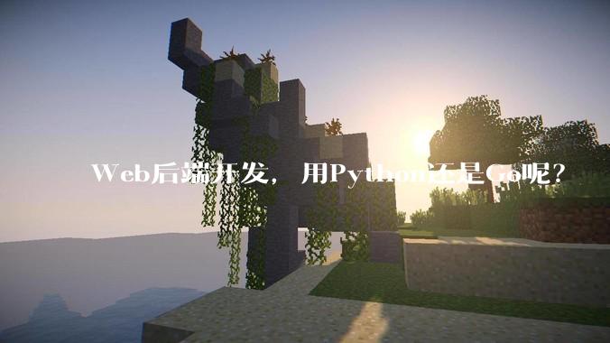 Web后端开发，用Python还是Go呢？