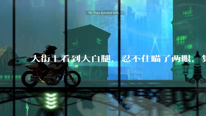 大街上看到大白腿，忍不住瞄了两眼，算不算不尊重女性？