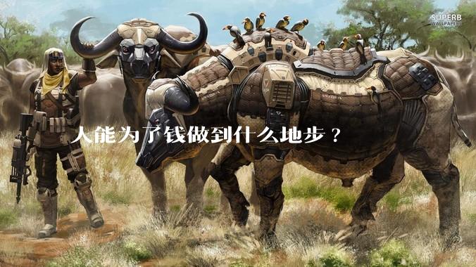 人能为了钱做到什么地步?