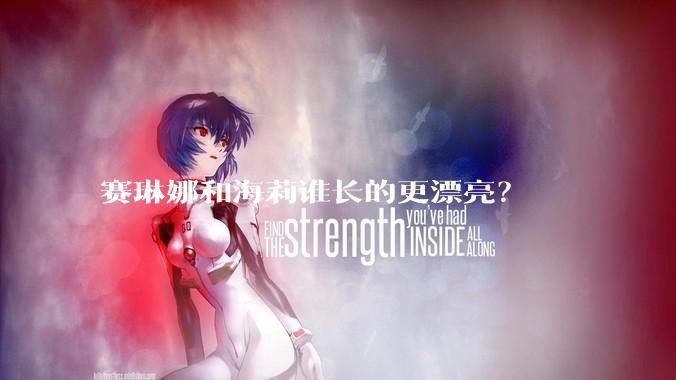 赛琳娜和海莉谁长的更漂亮？