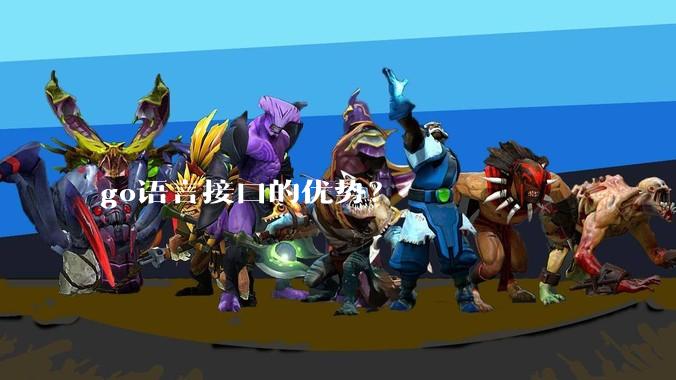 go语言接口的优势？