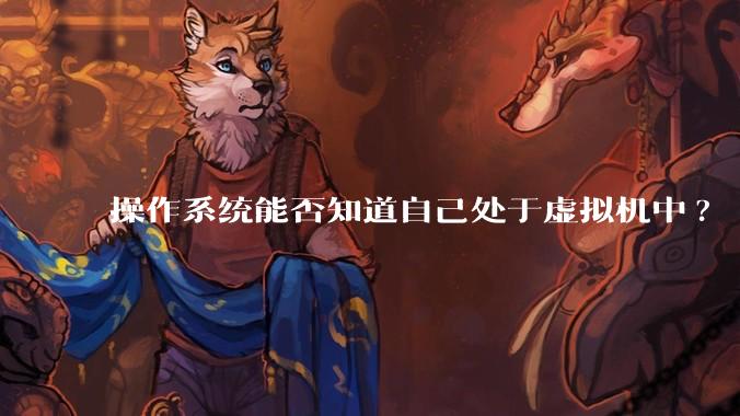 操作系统能否知道自己处于虚拟机中?