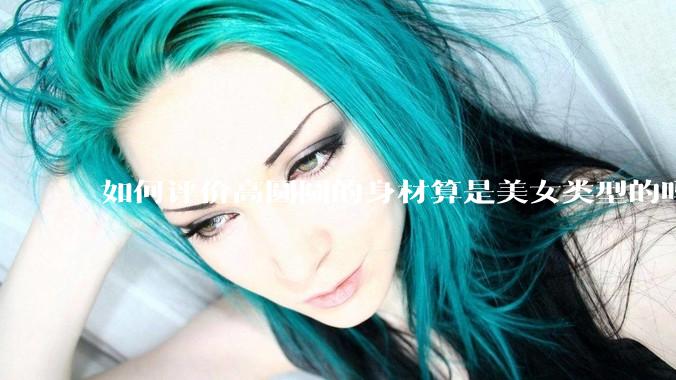 如何评价高圆圆的身材算是美女类型的吗？