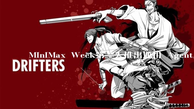 MiniMax Week第三天推出通用 Agent，体验如何？对行业会带来哪些影响？