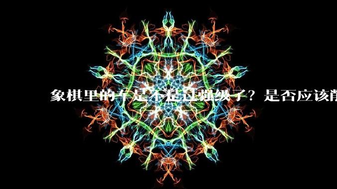 象棋里的车是不是过强级了？是否应该削弱一下?