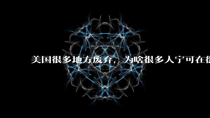 美国很多地方废弃，为啥很多人宁可在街上流浪，也没有人去开荒种地呢？