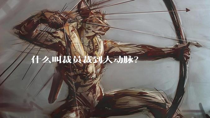 什么叫裁员裁到大动脉？