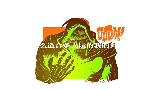有什么适合多人玩的我的世界模组或整合包？