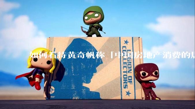如何看待黄奇帆称「中国房地产消费的居民负债占家庭收入比重达 137.9% ，需调整抑制消费政策」？