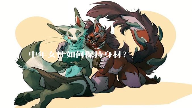 中年女性如何保持身材？