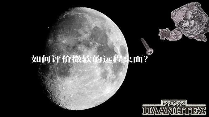 如何评价微软的远程桌面？