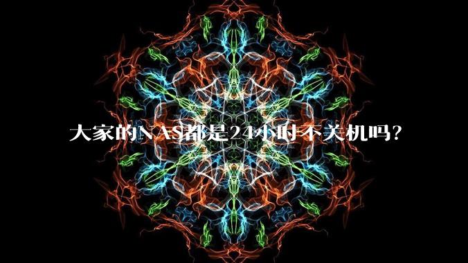 大家的NAS都是24小时不关机吗？
