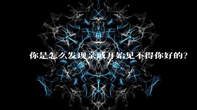 你是怎么发现亲戚开始见不得你好的？