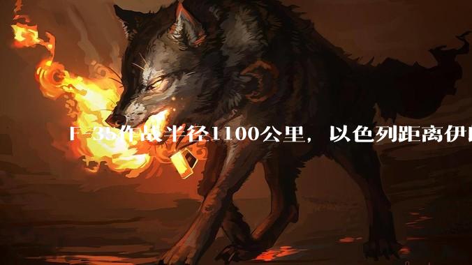 F-35作战半径1100公里，以色列距离伊朗首都德黑兰1600公里。以色列F-35是如何轰炸伊朗的？
