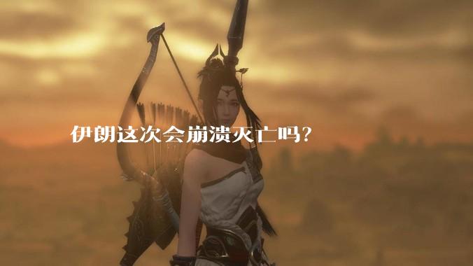 伊朗这次会崩溃灭亡吗？