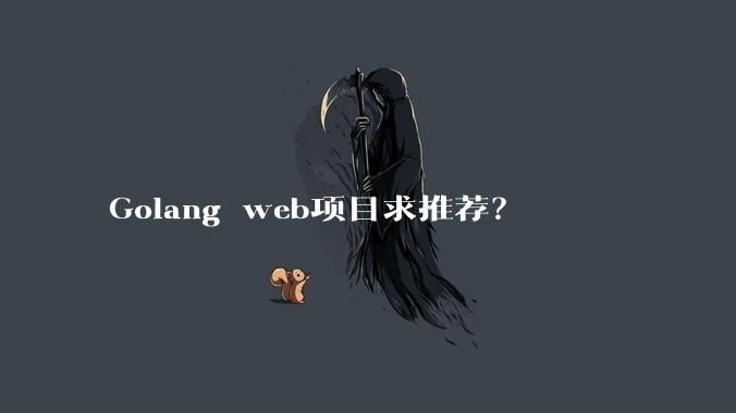 Golang web项目求推荐？