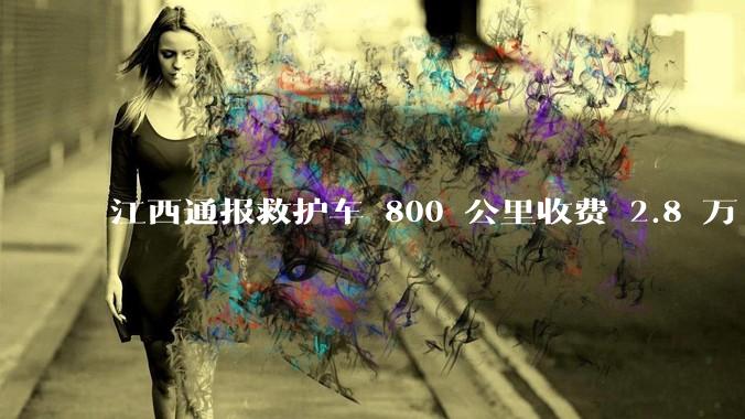 江西通报救护车 800 公里收费 2.8 万「不合理，暂停医院转运服务」，该医院要承担怎样的法律责任？