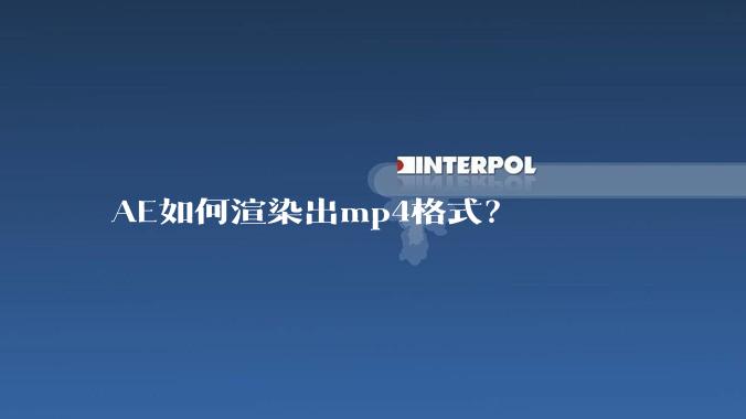 AE如何渲染出mp4格式？