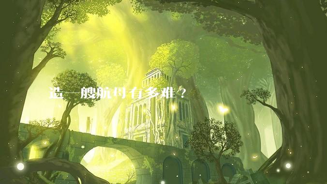 造一艘航母有多难?