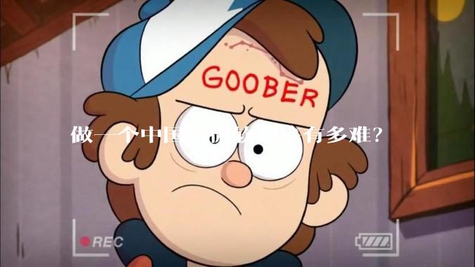 做一个中国的微软到底有多难？