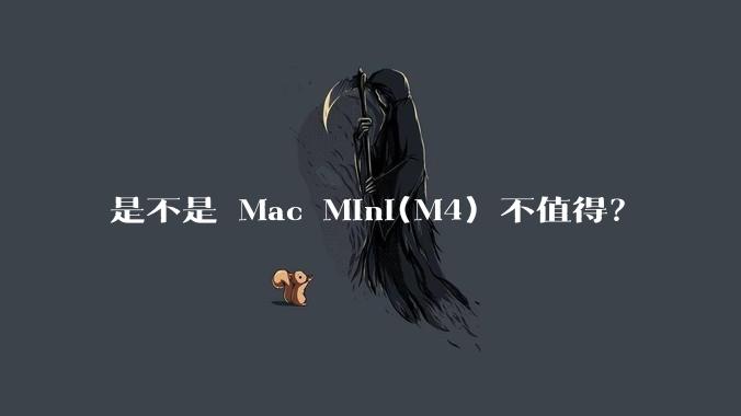 是不是 Mac Mini(M4) 不值得？