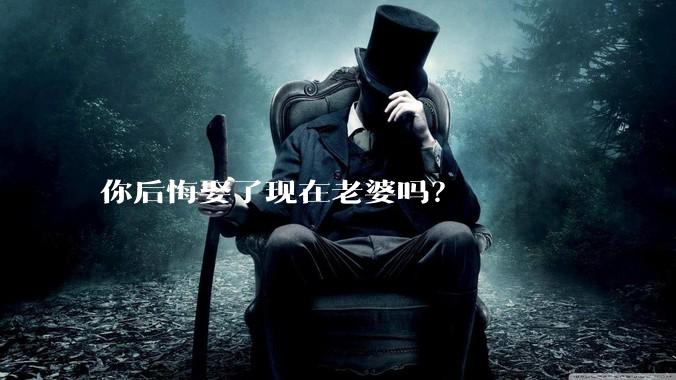 你后悔娶了现在老婆吗？