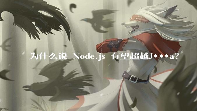 为什么说 Node.js 有望超越J***a？