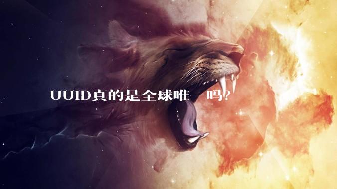 UUID真的是全球唯一吗？