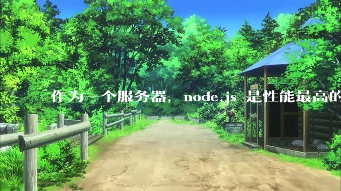 作为一个服务器，node.js 是性能最高的吗？