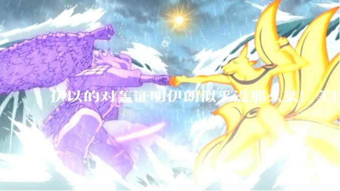 伊以的对轰证明伊朗似乎没那么菜！美国会下场吗？