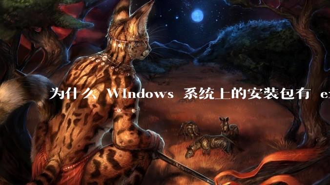 为什么 Windows 系统上的安装包有 exe 和 msi 两种格式，有什么区别？