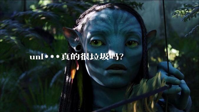 uni***真的很垃圾吗？