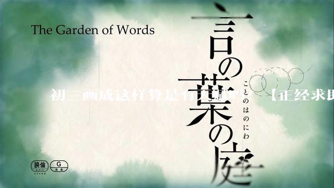 初三画成这样算是有天赋吗？【正经求助】?
