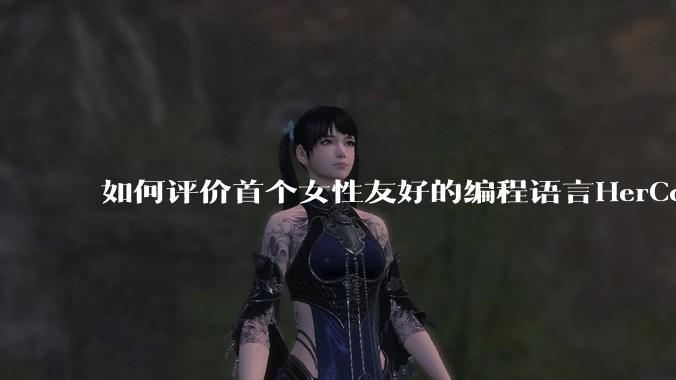 如何评价首个女性友好的编程语言HerCode?