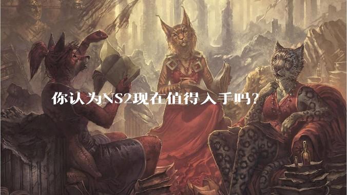 你认为NS2现在值得入手吗？