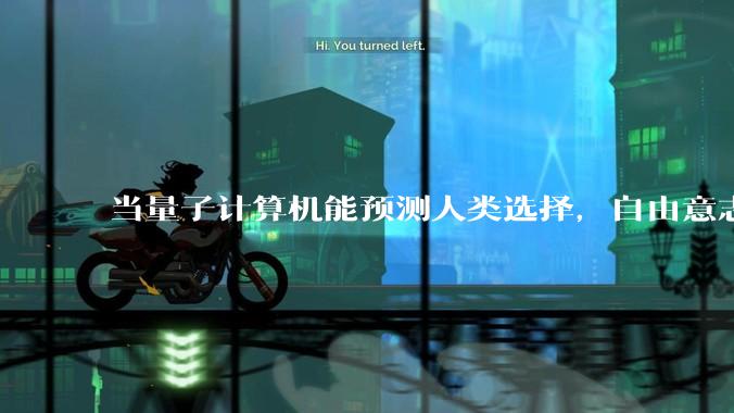 当量子计算机能预测人类选择，自由意志是否沦为算法的注脚？